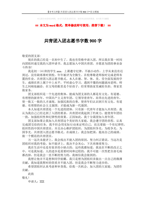 【参考文档】共青团入团志愿书字数900字-范文模板 (1页)