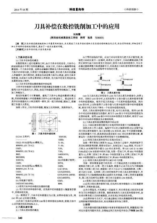 刀具补偿在数控铣削加工中的应用