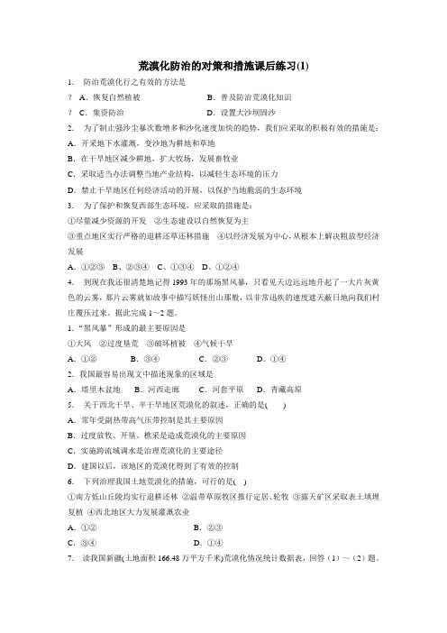 最新高中地理一轮复习荒漠化防治的对策和措施练习(1)(附答案)