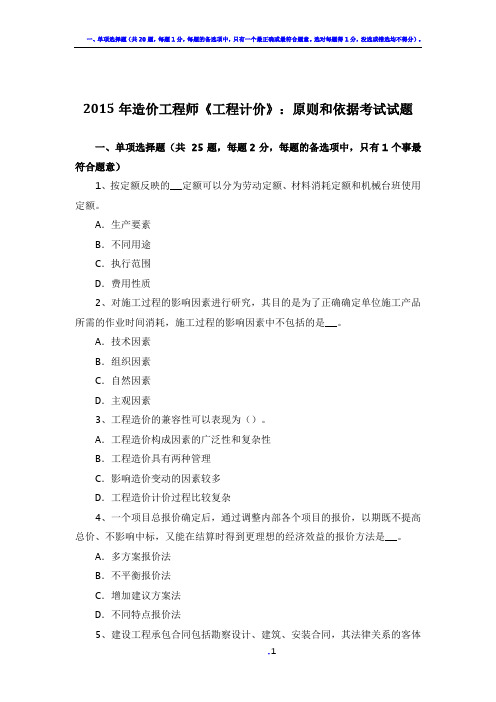 2015年造价工程师《工程计价》：原则和依据考试试题