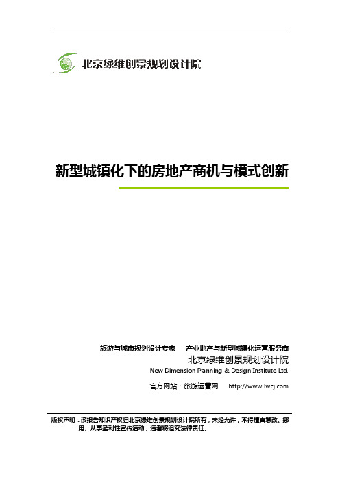 新型城镇化下的房地产商机与模式创新-绿维创景