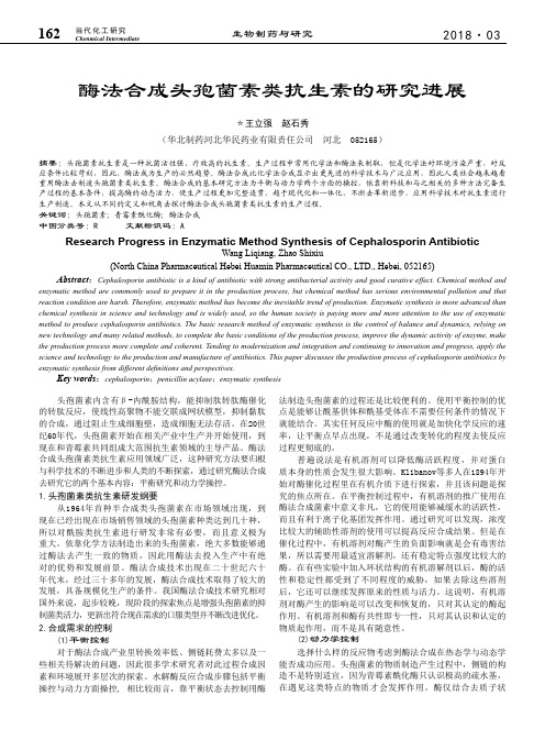 酶法合成头孢菌素类抗生素的研究进展