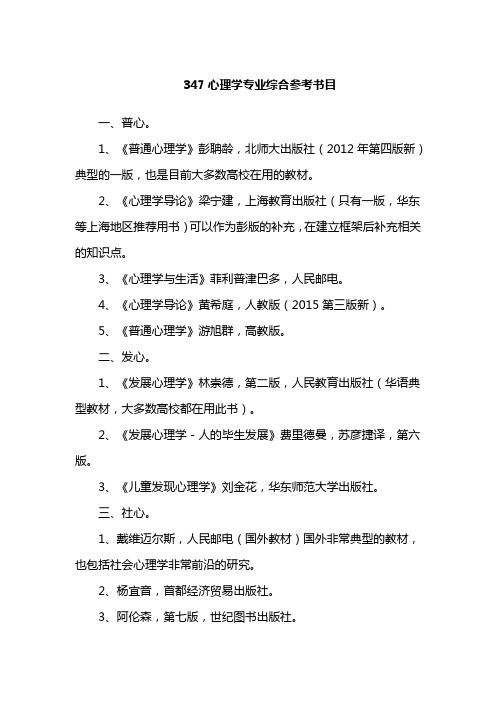 347心理学专业综合参考书目