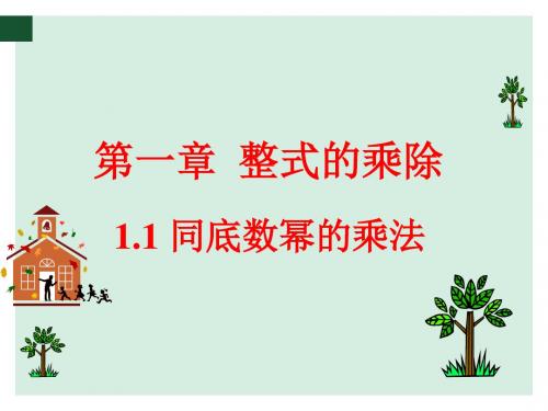 《1.1 同底数幂的乘法》