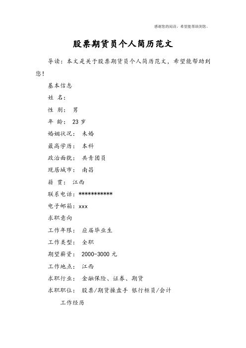 股票期货员个人简历范文