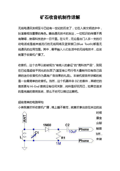 矿石收音机制作详解