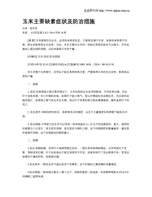 玉米主要缺素症状及防治措施