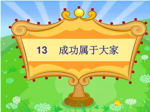 二年级下册品德课件-成功属于大家 沪教版