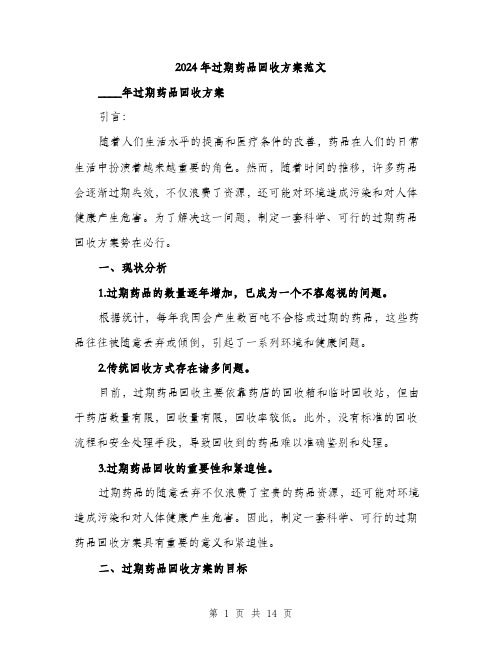 2024年过期药品回收方案范文(4篇)