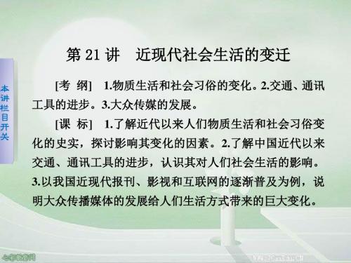 2013版岳麓版历史大一轮复习课件：近现代社会生活的变迁.