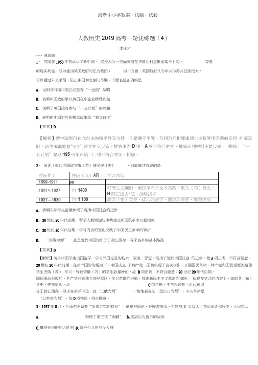 2019年高考历史一轮优练题4含解析新人教版(20210207004514)