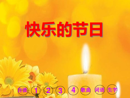 《快乐的节日》PPT课件二