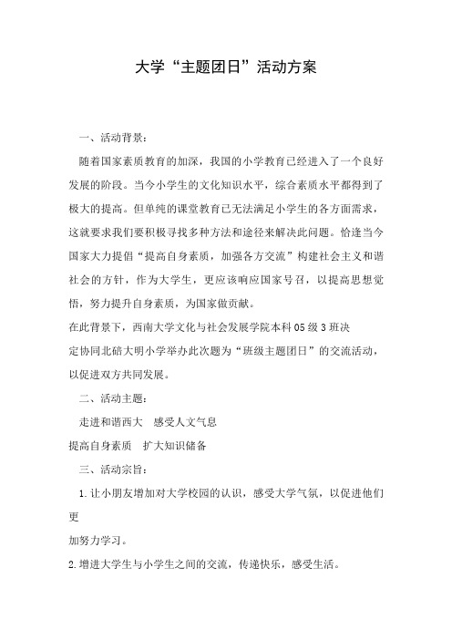 2019年大学“主题团日”活动方案