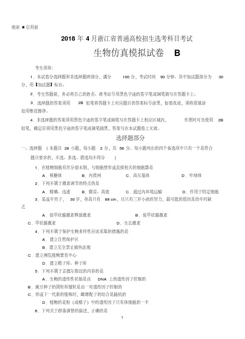 2018年4月浙江省普通高校招生选考科目考试生物仿真模拟试题B考试版