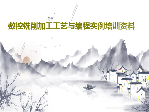 数控铣削加工工艺与编程实例培训资料共55页