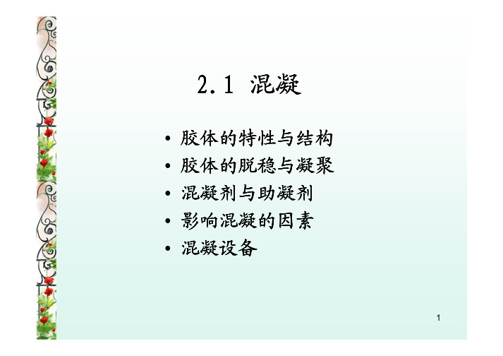 污水的化学混凝法处理