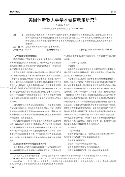 美国休斯敦大学学术诚信政策研究