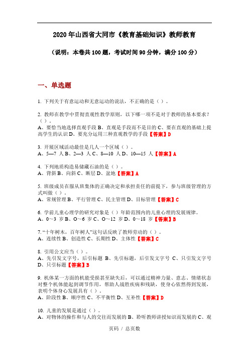 2020年山西省大同市《教育基础知识》教师教育