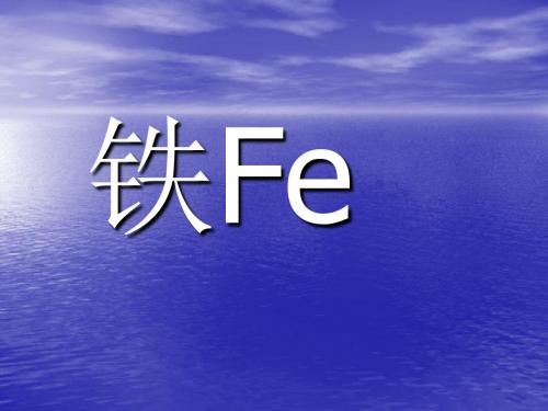 铁