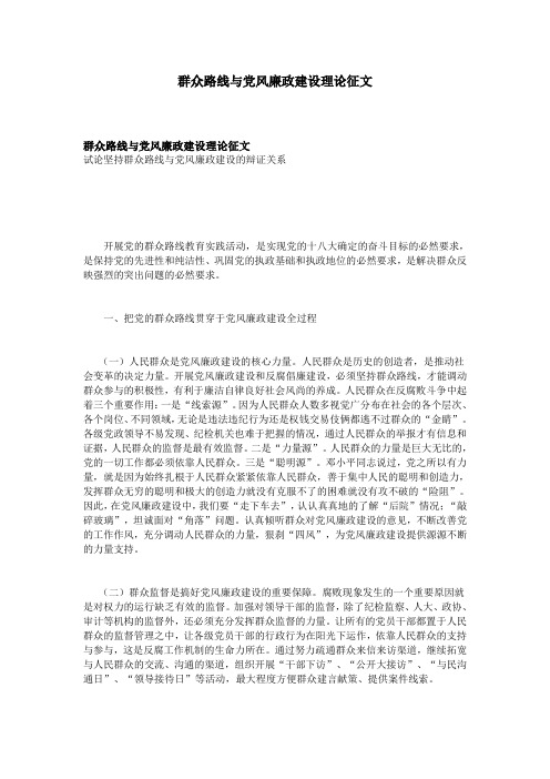 群众路线与党风廉政建设理论征文