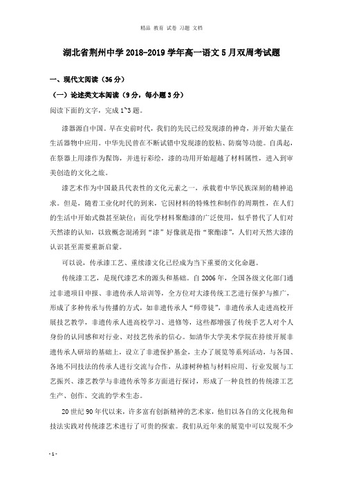 【精编文档】湖北省荆州中学2018-2019学年高一语文5月双周考试卷.doc