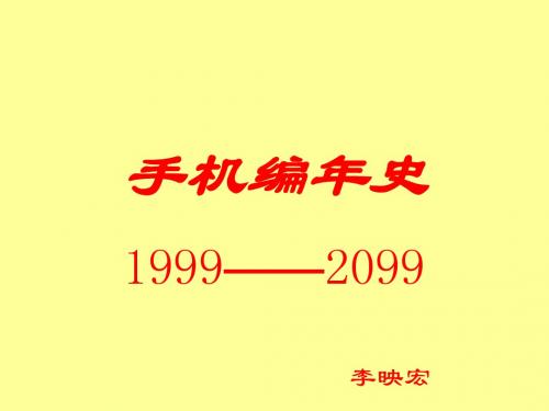 手机编年史