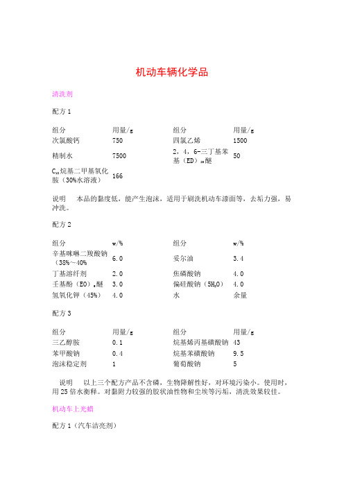 机动车辆化学品