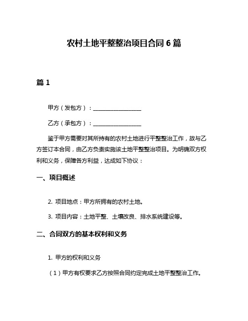 农村土地平整整治项目合同6篇