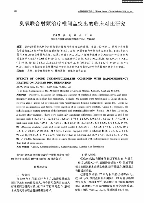 臭氧联合射频治疗椎间盘突出的临床对比研究