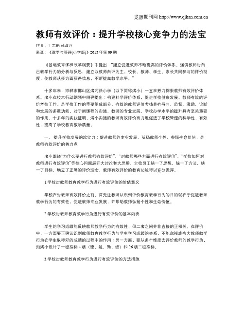 教师有效评价：提升学校核心竞争力的法宝