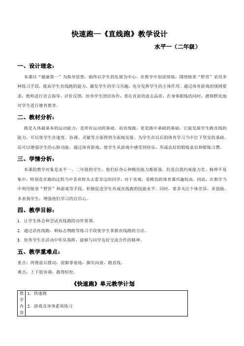 快速跑—《直线跑》教学设计1