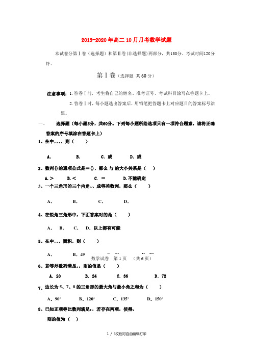 2019-2020年高二10月月考数学试题