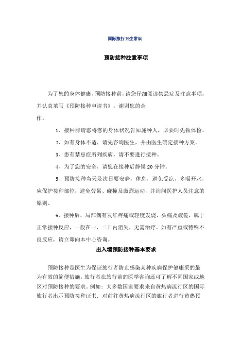 国际旅行卫生常识