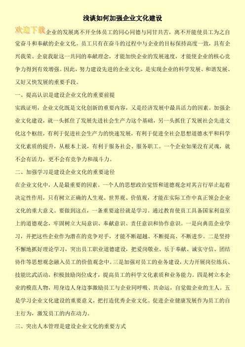 浅谈如何加强企业文化建设