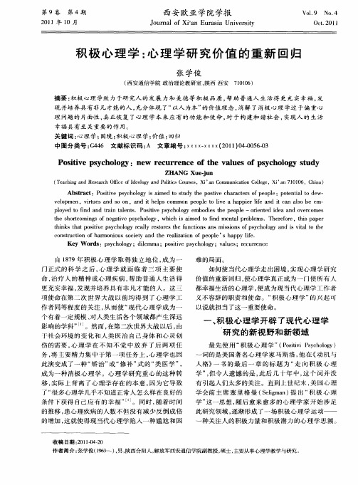 积极心理学：心理学研究价值的重新回归