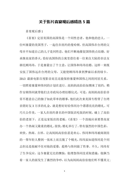 关于影片喜宴观后感精选5篇