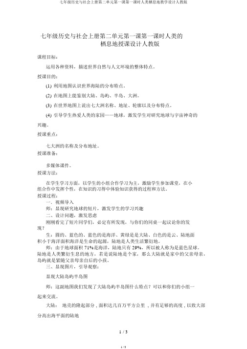 七年级历史与社会上册第二单元第一课第一课时人类栖息地教案人教版