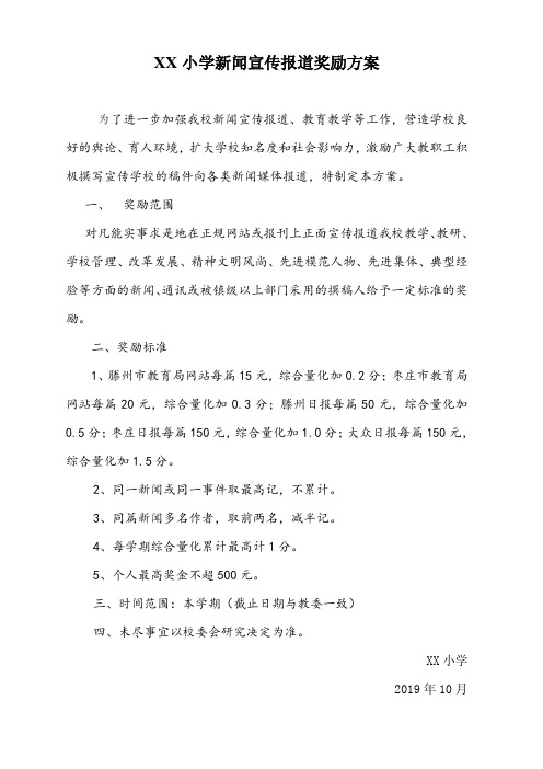 小学新闻宣传报道奖励方案