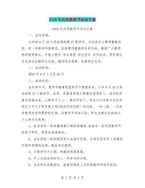 2016年庆祝教师节活动方案