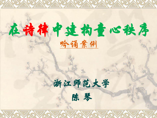 陈琴老师课件(8.23日南京素读及吟诵高级研修班)