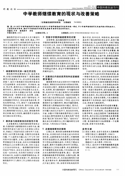 中学教师继续教育的现状与改善策略
