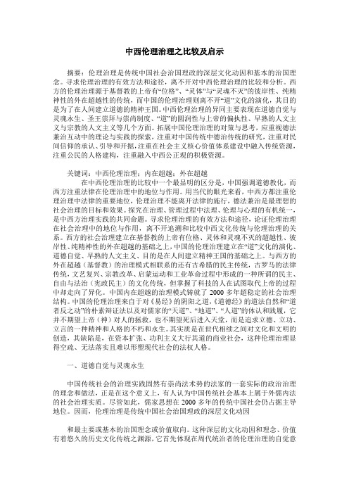 中西伦理治理之比较及启示