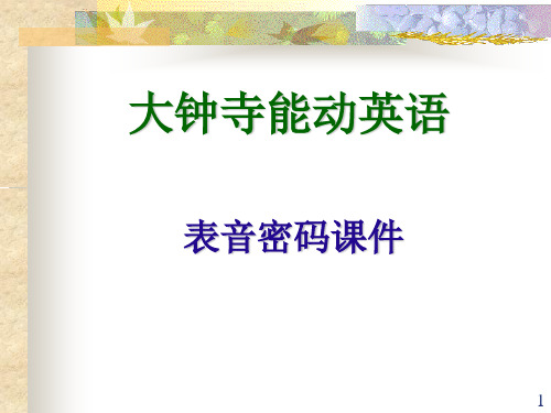 能动英语表音密码