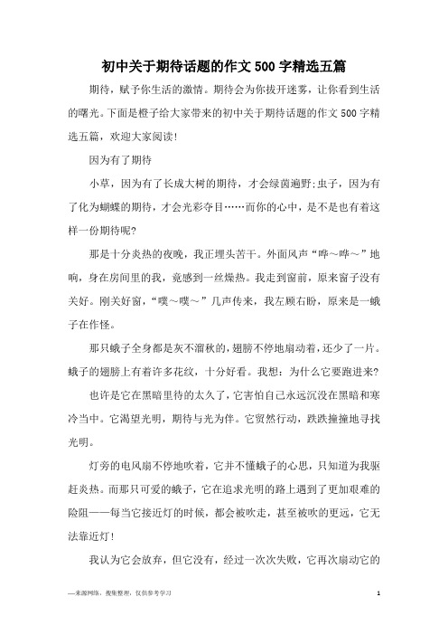初中关于期待话题的作文500字精选五篇