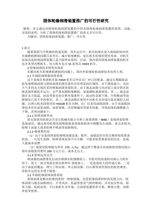 固体轮缘润滑装置推广的可行性研究