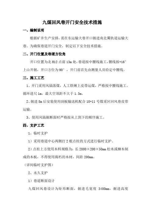 东运输巷开门安全技术措施1