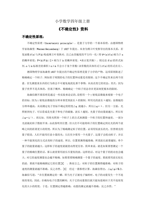小学数学四年级上册《不确定性》资料不确定性原理