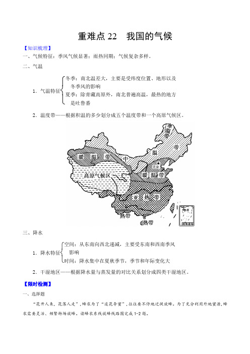 2021年中考地理重难点22 我国的气候(含答案及解析)