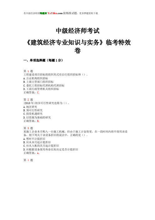 2015年中级经济师考试《建筑经济专业知识与实务》临考特效卷