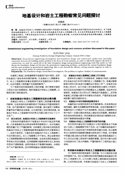 地基设计和岩土工程勘察常见问题探讨